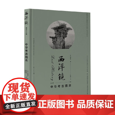 西洋镜 中华考古图志 谢阁兰 著 历史