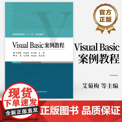 [按需印刷POD] Visual Basic案例教程 普通高等教育“十二五”规划教材 艾菊梅 等 编 电子工业出版社