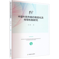 [M]中国牛肉市场价格变化及传导机制研究-9787109269859