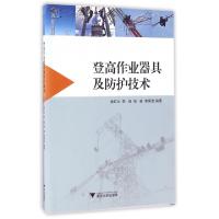 正版新书]登高作业器具及防护技术余虹云//李瑞//钱苗//李周选97