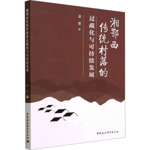 醉染图书湘鄂西传统村落的过疏化与可持续发展9787522716435