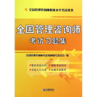 音像全国管理咨询师习题集全国管理咨询师教材编写委员会