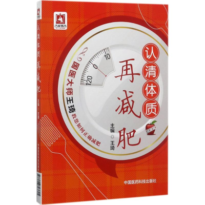 正版新书]认清体质再减肥王琦 主编9787506793605