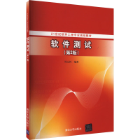 正版新书]软件测试(第2版)本书编写组9787302473299