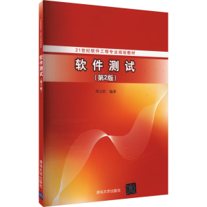 正版新书]软件测试(第2版)本书编写组9787302473299