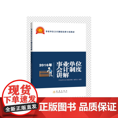 2016年事业单位会计制度讲解(深度解读《事业单位会计制度》的专业图书;融会贯通《事业单位会计制度》的基本要求;学制度,