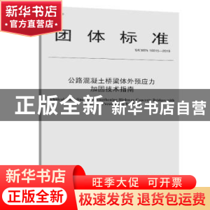 正版 团体标准公路混凝土桥梁体外预应力加固技术指南:T/CHTS 100