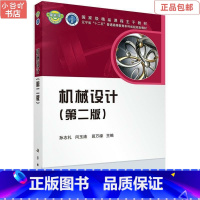 [正版]二手机械设计 第二版 孙志礼,闫玉涛,田万禄 科学出版社