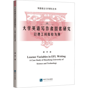 醉染图书大学英语写作者因素研究 以理工科院校为例9787513067591
