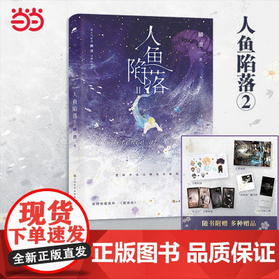 人鱼陷落2 麟潜著[赠海报+卡牌+特工牌+藏书票+Q版贴纸]黑暗中有白刺玫会陪你 新增萌趣番外《猫薄荷》附赠主多重