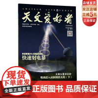 天文爱好者2022第11期主要内容:《来自磁星/Be双星系统的快速射电暴》《又到火星冲日时》《观测进入活跃期的太阳(下)