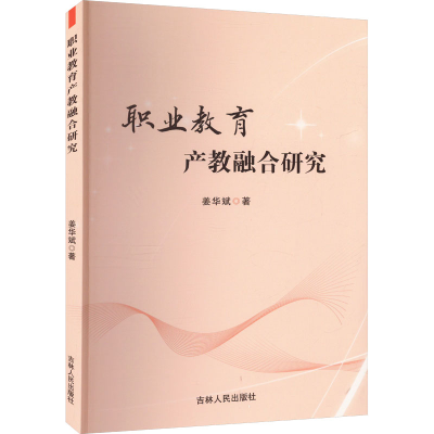 正版新书]职业教育产教融合研究姜华斌9787206200816