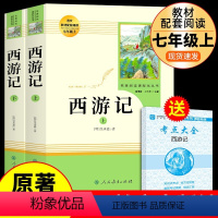 [人教版 6册]七年级上册必读正版 [正版]西游记原著必读人民教育出版社初中生七年级吴承恩原版白话文文言文无删减完整版无
