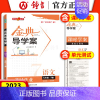 七年级下 语文 初中通用 [正版]钟书金牌 金典导学案六年级上数学英语七年级语文八九年级上下册物理化学课时课后作业同步讲