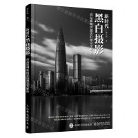 [N]新时代黑白摄影(高品质明度摄影后期完全解析)-9787115572509