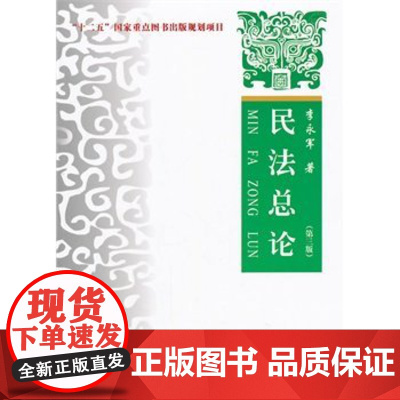 正版 民法总论 第三版 李永军 9787562061854 中国政法大学出版社