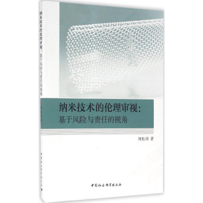 醉染图书纳米技术的伦理审视9787516183748