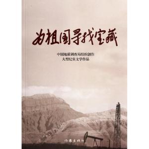 [M]为祖国寻找宝藏-9787506361910