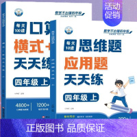 [全2册]口算题+应用题 四年级上 [正版]四年级口算天天练小学4年级上册口算题卡每日一练人教版每天100道口算笔算题应