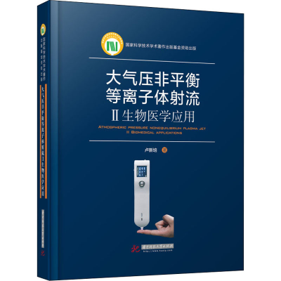 正版新书]大气压非平衡等离子体射流 2 生物医学应用卢新培97875