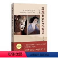 [正版]敦煌石窟艺术简史增订版 赵声良 中国青年出版社