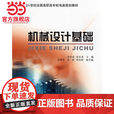 21世纪全国高职高专机电类规划教材——机械设计基础
