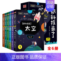 [6册]新科技来了 [正版]孩子们都爱看的军事小百科中国儿童军事百科全书3-6-8-10岁小学生航空天科普类书籍小学军迷