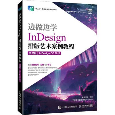 边做边学(InDesign排版艺术案例教程微课版InDesign CC2019职业教育数字媒体应用人才培养系列教材)