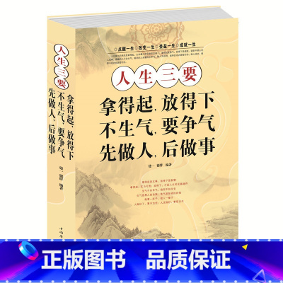 [正版]当天发 人生三要:拿得起.放得下.不生气.要争气.先做人.后做事 心理修养正能量心理学成功励志书 为人处世 厚