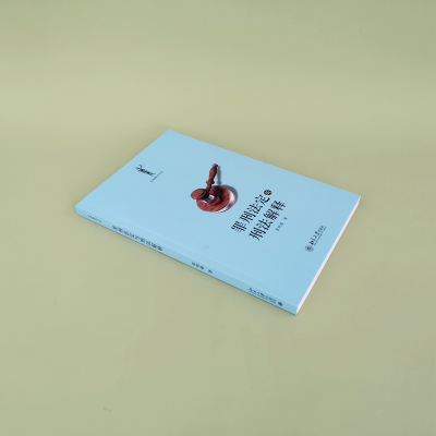 [M]罪刑法定与刑法解释-9787301165553