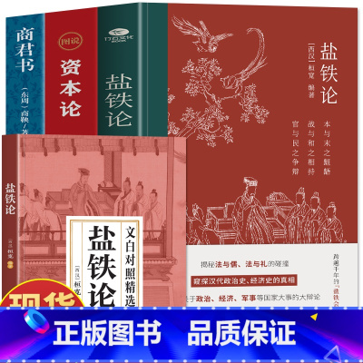[4册]盐铁论+资本论+商君书+文白对照本 [正版]3册 盐铁论 商君书 图说资本论 盐铁论文白对照精选 中国古代政治