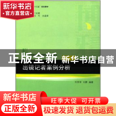正版 出镜记者案例分析 刘静,邓秀军 北京大学出版社 9787301241