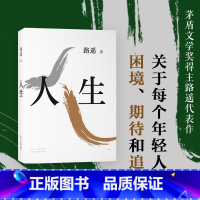 [正版]赠书签 人生(平装版) 路遥 茅盾文学奖得主代表作 陈晓李沁主演电视剧人生之路 平凡的世界 序篇 白鹿原 现当