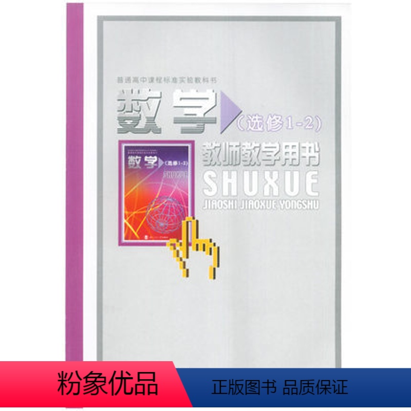 [正版](附光盘)高中数学选修1-2教师教学用书北师大版(BS)数学选修1-2教师用书 普通高中课程标准实验教科书 北