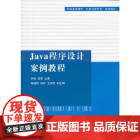 Java程序设计案例教程(普通高等教育“计算机类专业”规划教材)