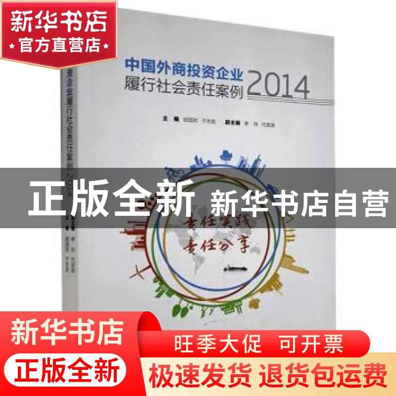正版 中国外商投资企业履行社会责任案例2014 胡国财,于志宏主编