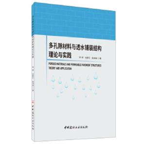 正版新书]多孔隙材料与透水铺装结构:理论与实践:theory and app