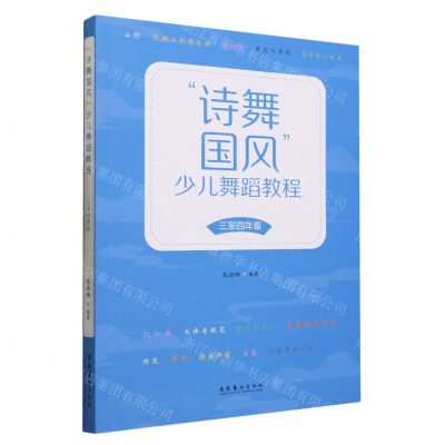 [N]诗舞国风少儿舞蹈教程(3至4年级)-9787503974380