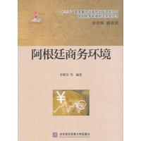 正版新书]阿根廷商务环境李紫莹等著,杨言洪 编9787566321534