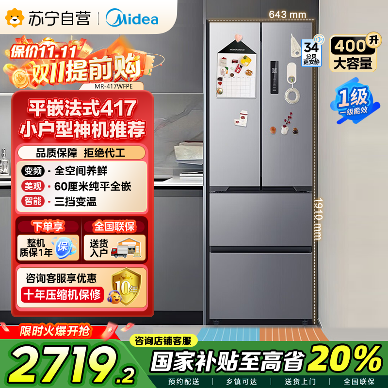 美的(Midea)417法式多门四开门60CM超薄冰箱M60嵌入式 一级变频风冷无霜家用大容量 MR-417WFPE