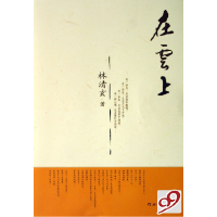 正版新书]在云上林清玄9787543463981
