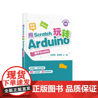 用Scratch玩转Arduino:基于Scraino 王克伟 化学工业出版社 正版书籍