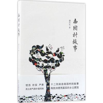 正版新书]南园村故事谢尚发9787530217474
