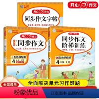 [3本套装]作文+阶梯训练+字帖 四年级上 [正版]开心教育2023秋新版小学生上册四年级同步作文 阶梯训练同步字帖 范
