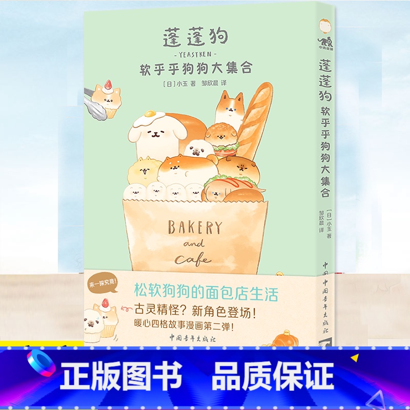 [正版] 蓬蓬狗 软乎乎狗狗大集合 小玉 漫画系列第二弹 面包狗面包犬治愈漫画绘本书籍 松软狗狗的面包店生活漫画书