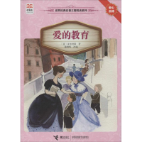 [M]爱的教育-9787544834407
