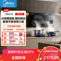 美的[高温蒸汽洗AK7 D]抽吸排油烟机家用28风量大吸力1200Pa顶侧双吸三腔自清洁吸脱排烟机门店同款