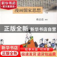 正版 漫画儒家思想:下册 蔡志忠 商务印书馆 9787100064767 书籍