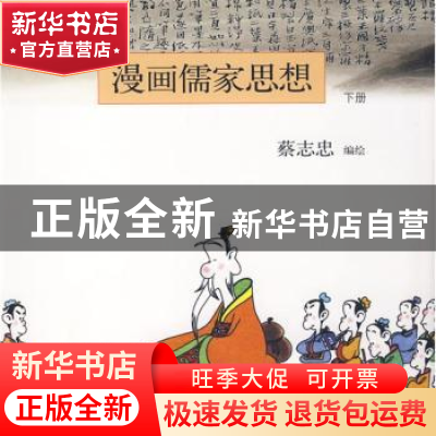 正版 漫画儒家思想:下册 蔡志忠 商务印书馆 9787100064767 书籍