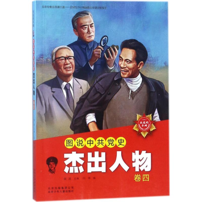 [M]图说中共党史杰出人物-9787530152836